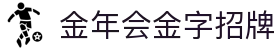 金年会-(金字招牌)信誉至上