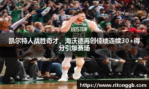 凯尔特人战胜奇才，海沃德再创佳绩连续30+得分引爆赛场