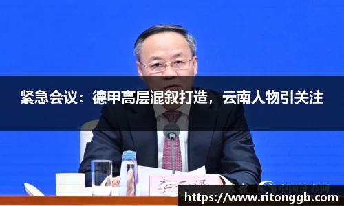 紧急会议：德甲高层混叙打造，云南人物引关注