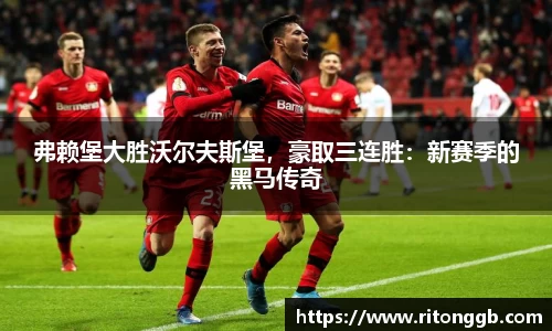 弗赖堡大胜沃尔夫斯堡，豪取三连胜：新赛季的黑马传奇