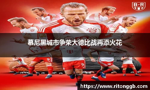 慕尼黑城市争荣大德比战再添火花