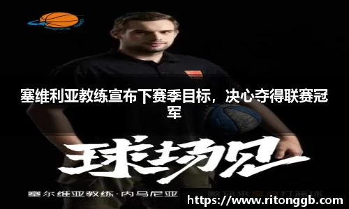 塞维利亚教练宣布下赛季目标，决心夺得联赛冠军