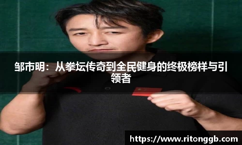 邹市明：从拳坛传奇到全民健身的终极榜样与引领者