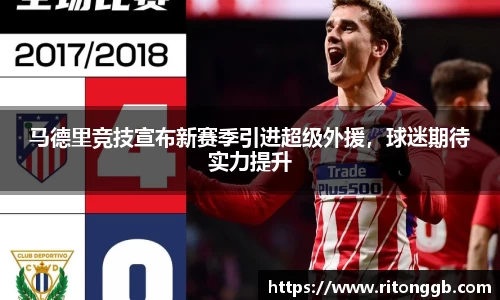 马德里竞技宣布新赛季引进超级外援，球迷期待实力提升
