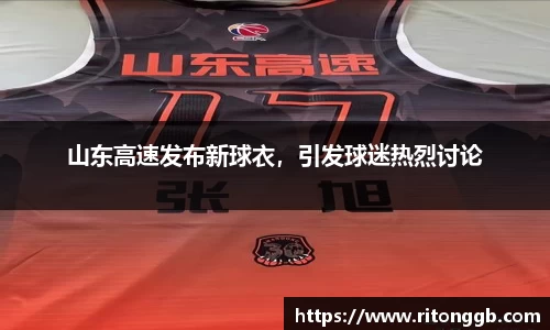 山东高速发布新球衣，引发球迷热烈讨论