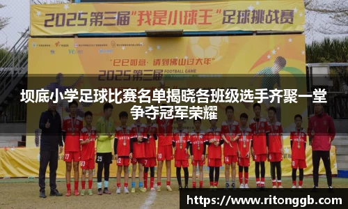 坝底小学足球比赛名单揭晓各班级选手齐聚一堂争夺冠军荣耀