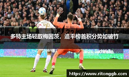 多特主场轻取梅因茨，追平榜首积分势如破竹