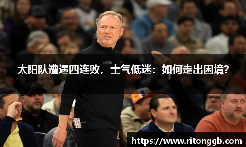 太阳队遭遇四连败，士气低迷：如何走出困境？