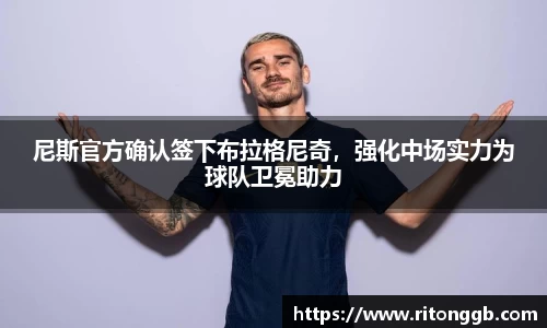 尼斯官方确认签下布拉格尼奇，强化中场实力为球队卫冕助力