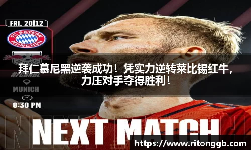 拜仁慕尼黑逆袭成功！凭实力逆转莱比锡红牛，力压对手夺得胜利！
