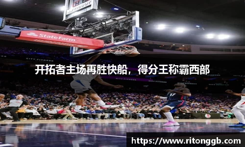 开拓者主场再胜快船，得分王称霸西部