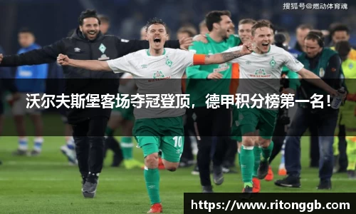 沃尔夫斯堡客场夺冠登顶，德甲积分榜第一名！