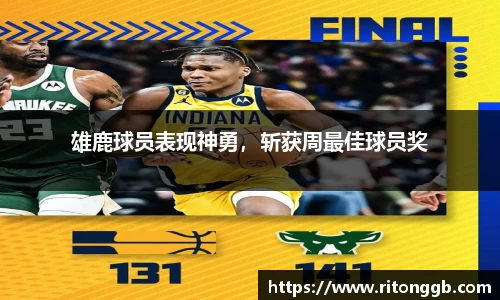 雄鹿球员表现神勇，斩获周最佳球员奖