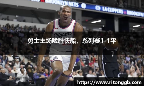 勇士主场险胜快船，系列赛1-1平