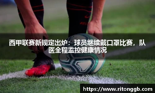 西甲联赛新规定出炉：球员继续戴口罩比赛，队医全程监控健康情况