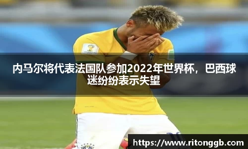 内马尔将代表法国队参加2022年世界杯，巴西球迷纷纷表示失望