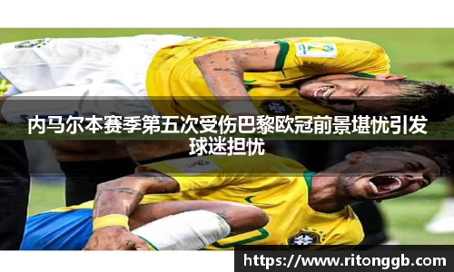 内马尔本赛季第五次受伤巴黎欧冠前景堪忧引发球迷担忧