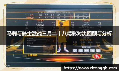 马刺与骑士激战三月二十八精彩对决回顾与分析