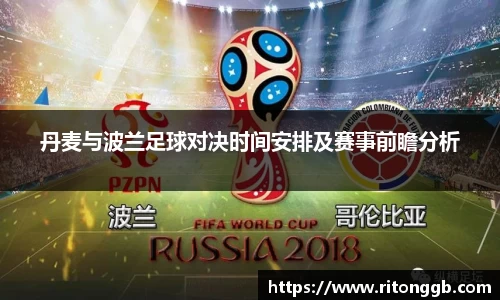 丹麦与波兰足球对决时间安排及赛事前瞻分析