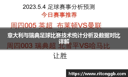 意大利与瑞典足球比赛技术统计分析及数据对比详解