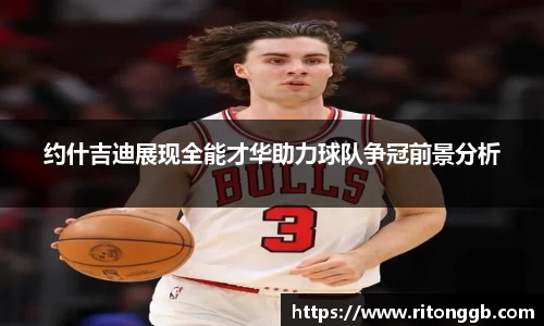 约什吉迪展现全能才华助力球队争冠前景分析