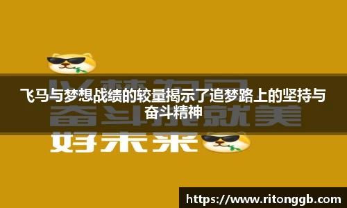 飞马与梦想战绩的较量揭示了追梦路上的坚持与奋斗精神