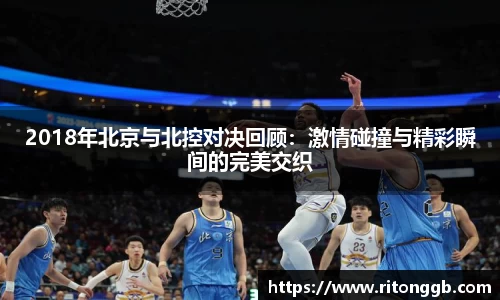 2018年北京与北控对决回顾：激情碰撞与精彩瞬间的完美交织