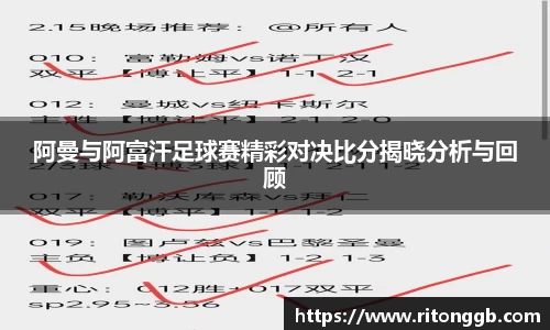 阿曼与阿富汗足球赛精彩对决比分揭晓分析与回顾