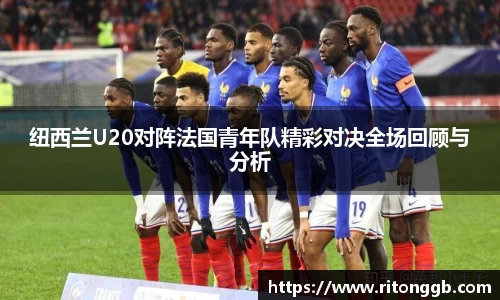 纽西兰U20对阵法国青年队精彩对决全场回顾与分析