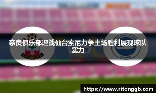 奈良俱乐部迎战仙台索尼力争主场胜利展现球队实力
