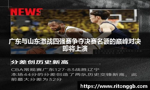 广东与山东激战四强赛争夺决赛名额的巅峰对决即将上演