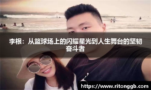 李根：从篮球场上的闪耀星光到人生舞台的坚韧奋斗者