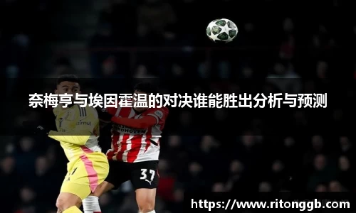 奈梅亨与埃因霍温的对决谁能胜出分析与预测