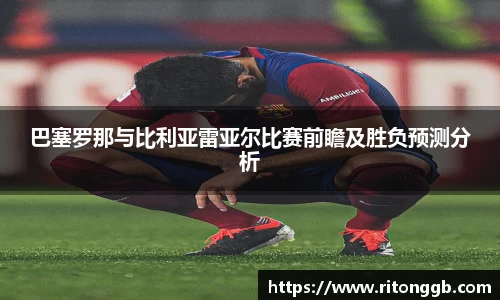 巴塞罗那与比利亚雷亚尔比赛前瞻及胜负预测分析