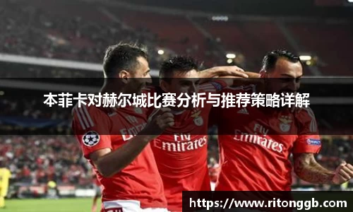 本菲卡对赫尔城比赛分析与推荐策略详解