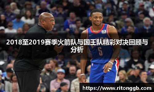 2018至2019赛季火箭队与国王队精彩对决回顾与分析