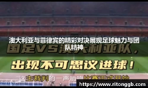 澳大利亚与菲律宾的精彩对决展现足球魅力与团队精神