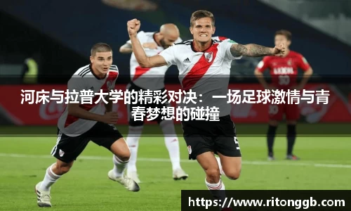 河床与拉普大学的精彩对决：一场足球激情与青春梦想的碰撞