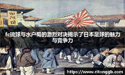 fc琉球与水户蜀的激烈对决揭示了日本足球的魅力与竞争力
