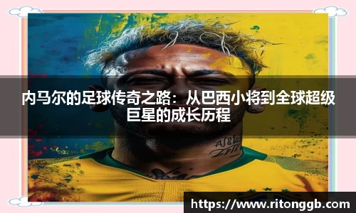 内马尔的足球传奇之路：从巴西小将到全球超级巨星的成长历程