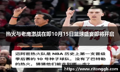 热火与老鹰激战在即10月15日篮球盛宴即将开启