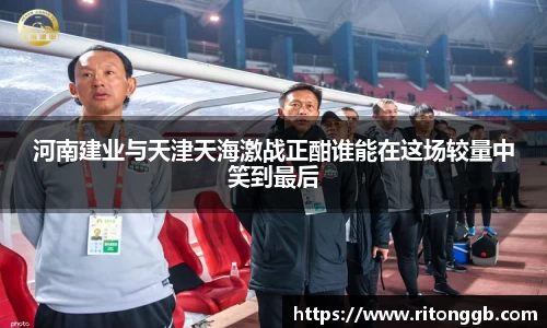河南建业与天津天海激战正酣谁能在这场较量中笑到最后