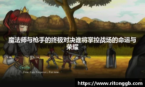 魔法师与枪手的终极对决谁将掌控战场的命运与荣耀