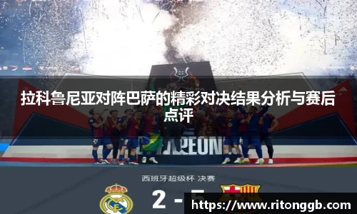 拉科鲁尼亚对阵巴萨的精彩对决结果分析与赛后点评